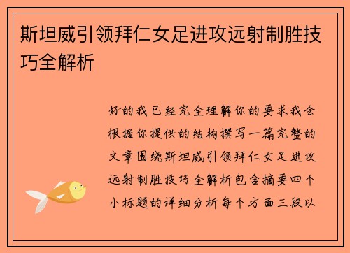 斯坦威引领拜仁女足进攻远射制胜技巧全解析