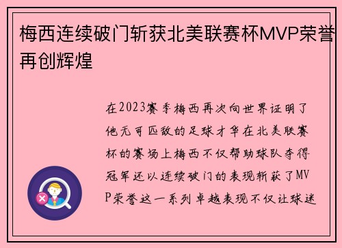 梅西连续破门斩获北美联赛杯MVP荣誉再创辉煌 梅西连续破门斩获北美联赛杯MVP荣誉再创辉煌