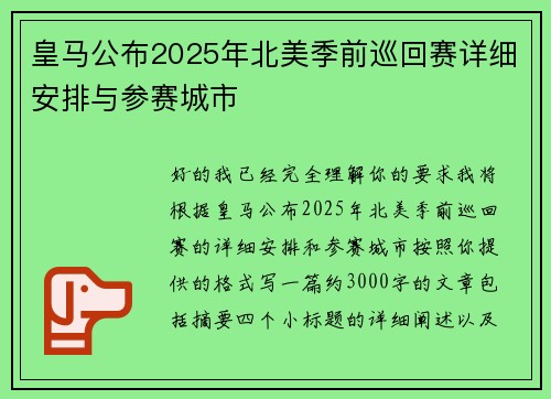 皇马公布2025年北美季前巡回赛详细安排与参赛城市 皇马公布2025年北美季前巡回赛详细安排与参赛城市