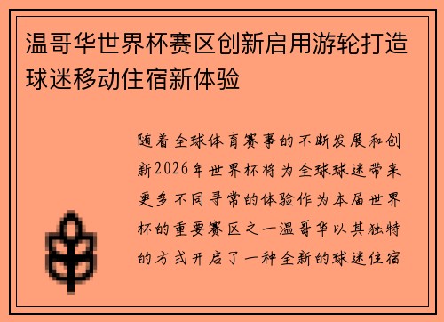 温哥华世界杯赛区创新启用游轮打造球迷移动住宿新体验 温哥华世界杯赛区创新启用游轮打造球迷移动住宿新体验