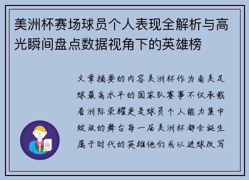 美洲杯赛场球员个人表现全解析与高光瞬间盘点数据视角下的英雄榜 美洲杯赛场球员个人表现全解析与高光瞬间盘点数据视角下的英雄榜