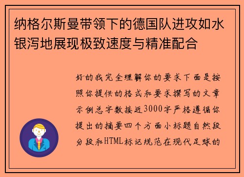 纳格尔斯曼带领下的德国队进攻如水银泻地展现极致速度与精准配合 纳格尔斯曼带领下的德国队进攻如水银泻地展现极致速度与精准配合