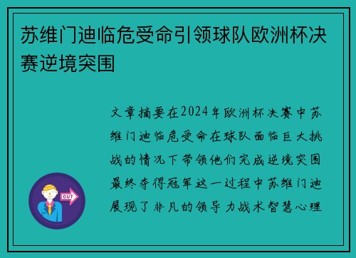 苏维门迪临危受命引领球队欧洲杯决赛逆境突围 苏维门迪临危受命引领球队欧洲杯决赛逆境突围