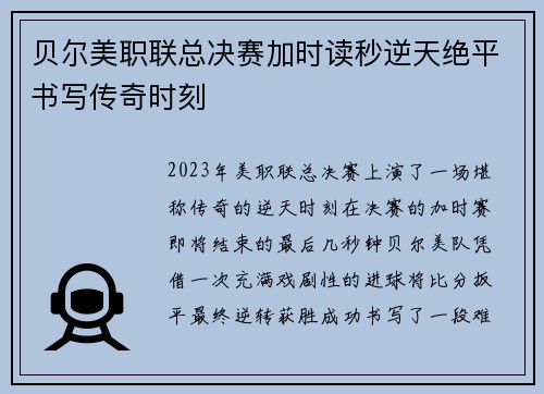 贝尔美职联总决赛加时读秒逆天绝平书写传奇时刻 贝尔美职联总决赛加时读秒逆天绝平书写传奇时刻