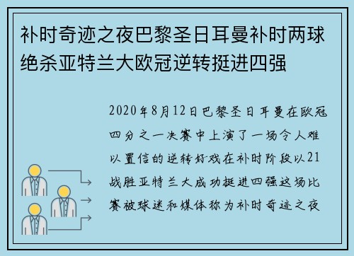 补时奇迹之夜巴黎圣日耳曼补时两球绝杀亚特兰大欧冠逆转挺进四强 补时奇迹之夜巴黎圣日耳曼补时两球绝杀亚特兰大欧冠逆转挺进四强