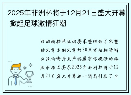 2025年非洲杯将于12月21日盛大开幕 掀起足球激情狂潮