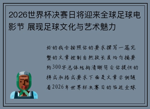 2026世界杯决赛日将迎来全球足球电影节 展现足球文化与艺术魅力