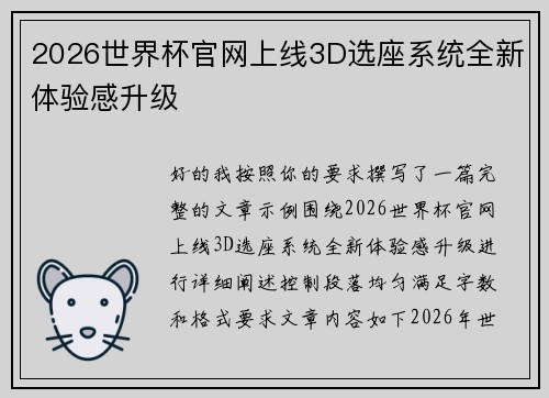 2026世界杯官网上线3D选座系统全新体验感升级 2026世界杯官网上线3D选座系统全新体验感升级