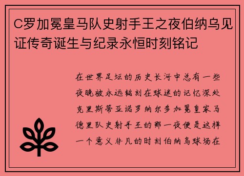 C罗加冕皇马队史射手王之夜伯纳乌见证传奇诞生与纪录永恒时刻铭记 C罗加冕皇马队史射手王之夜伯纳乌见证传奇诞生与纪录永恒时刻铭记