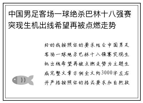 中国男足客场一球绝杀巴林十八强赛突现生机出线希望再被点燃走势