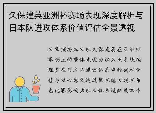 久保建英亚洲杯赛场表现深度解析与日本队进攻体系价值评估全景透视 久保建英亚洲杯赛场表现深度解析与日本队进攻体系价值评估全景透视