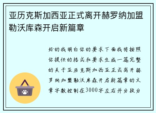 亚历克斯加西亚正式离开赫罗纳加盟勒沃库森开启新篇章