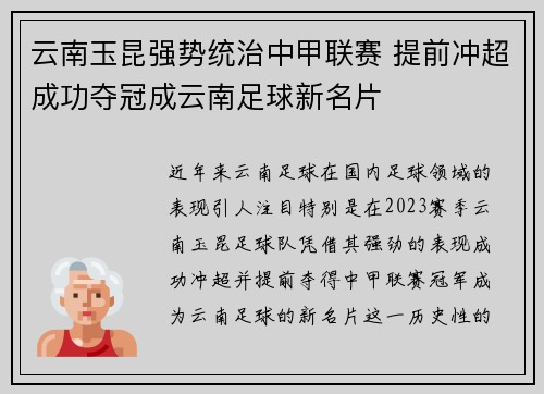 云南玉昆强势统治中甲联赛 提前冲超成功夺冠成云南足球新名片