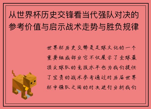 从世界杯历史交锋看当代强队对决的参考价值与启示战术走势与胜负规律 从世界杯历史交锋看当代强队对决的参考价值与启示战术走势与胜负规律