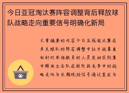 今日亚冠淘汰赛阵容调整背后释放球队战略走向重要信号明确化新局 今日亚冠淘汰赛阵容调整背后释放球队战略走向重要信号明确化新局
