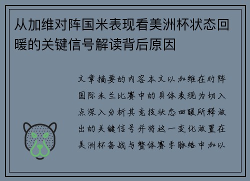 从加维对阵国米表现看美洲杯状态回暖的关键信号解读背后原因 从加维对阵国米表现看美洲杯状态回暖的关键信号解读背后原因