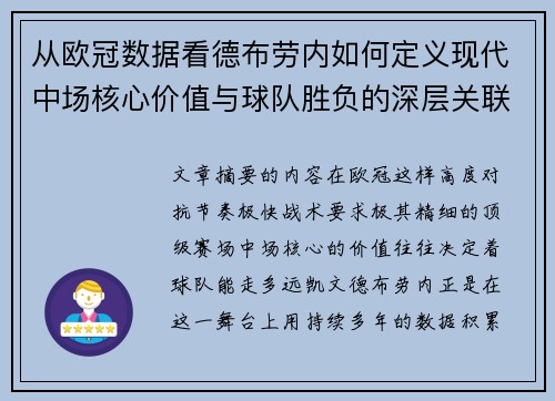 从欧冠数据看德布劳内如何定义现代中场核心价值与球队胜负的深层关联