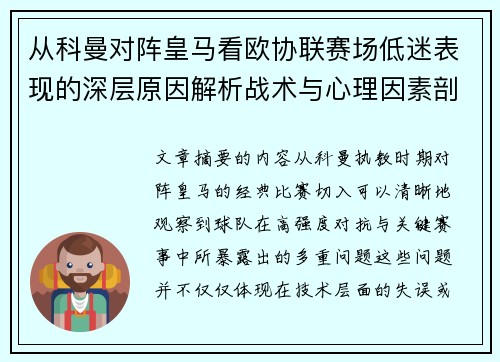 从科曼对阵皇马看欧协联赛场低迷表现的深层原因解析战术与心理因素剖析