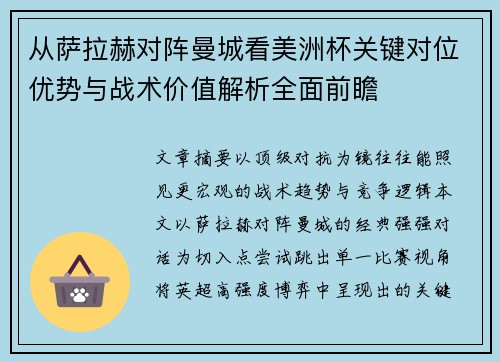 从萨拉赫对阵曼城看美洲杯关键对位优势与战术价值解析全面前瞻 从萨拉赫对阵曼城看美洲杯关键对位优势与战术价值解析全面前瞻