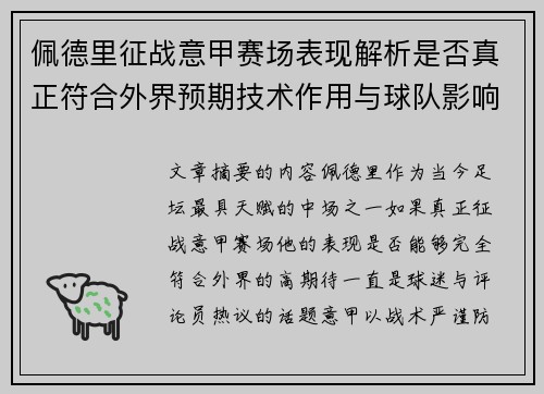 佩德里征战意甲赛场表现解析是否真正符合外界预期技术作用与球队影响