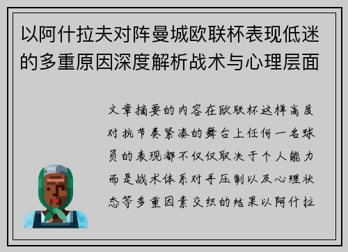 以阿什拉夫对阵曼城欧联杯表现低迷的多重原因深度解析战术与心理层面