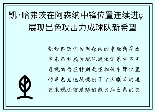 凯·哈弗茨在阿森纳中锋位置连续进球 展现出色攻击力成球队新希望 凯·哈弗茨在阿森纳中锋位置连续进球 展现出色攻击力成球队新希望