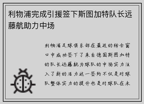 利物浦完成引援签下斯图加特队长远藤航助力中场 利物浦完成引援签下斯图加特队长远藤航助力中场