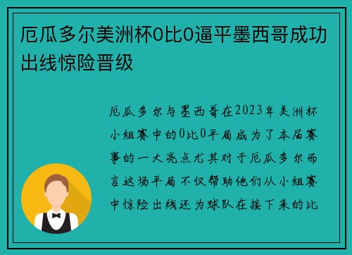厄瓜多尔美洲杯0比0逼平墨西哥成功出线惊险晋级