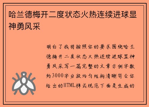 哈兰德梅开二度状态火热连续进球显神勇风采