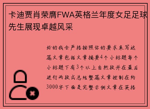 卡迪贾肖荣膺FWA英格兰年度女足足球先生展现卓越风采 卡迪贾肖荣膺FWA英格兰年度女足足球先生展现卓越风采