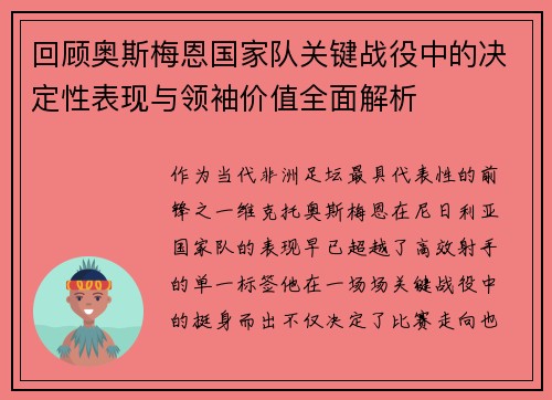 回顾奥斯梅恩国家队关键战役中的决定性表现与领袖价值全面解析 回顾奥斯梅恩国家队关键战役中的决定性表现与领袖价值全面解析