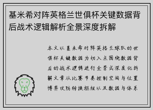 基米希对阵英格兰世俱杯关键数据背后战术逻辑解析全景深度拆解 基米希对阵英格兰世俱杯关键数据背后战术逻辑解析全景深度拆解