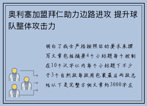 奥利塞加盟拜仁助力边路进攻 提升球队整体攻击力