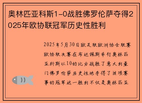 奥林匹亚科斯1-0战胜佛罗伦萨夺得2025年欧协联冠军历史性胜利