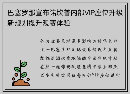 巴塞罗那宣布诺坎普内部VIP座位升级新规划提升观赛体验
