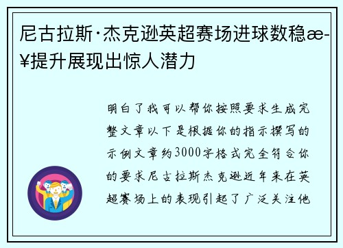 尼古拉斯·杰克逊英超赛场进球数稳步提升展现出惊人潜力
