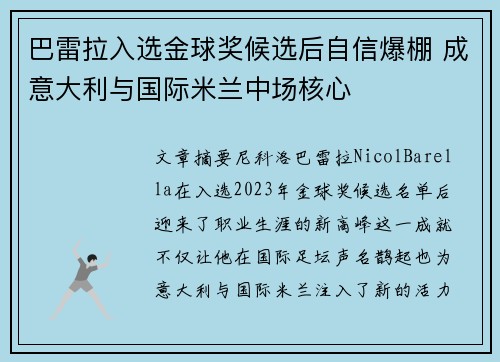 巴雷拉入选金球奖候选后自信爆棚 成意大利与国际米兰中场核心