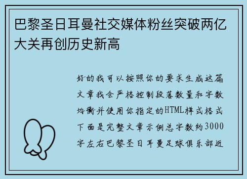 巴黎圣日耳曼社交媒体粉丝突破两亿大关再创历史新高