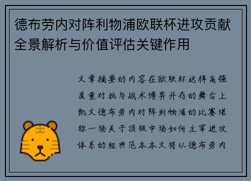德布劳内对阵利物浦欧联杯进攻贡献全景解析与价值评估关键作用