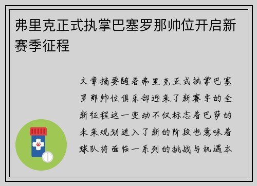 弗里克正式执掌巴塞罗那帅位开启新赛季征程 弗里克正式执掌巴塞罗那帅位开启新赛季征程