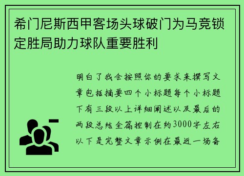 希门尼斯西甲客场头球破门为马竞锁定胜局助力球队重要胜利