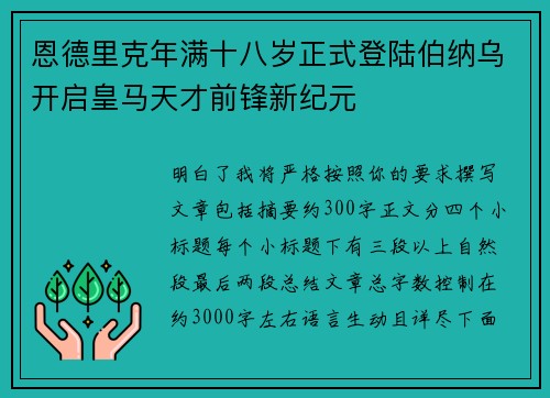 恩德里克年满十八岁正式登陆伯纳乌开启皇马天才前锋新纪元 恩德里克年满十八岁正式登陆伯纳乌开启皇马天才前锋新纪元