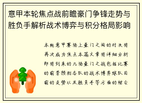 意甲本轮焦点战前瞻豪门争锋走势与胜负手解析战术博弈与积分格局影响 意甲本轮焦点战前瞻豪门争锋走势与胜负手解析战术博弈与积分格局影响