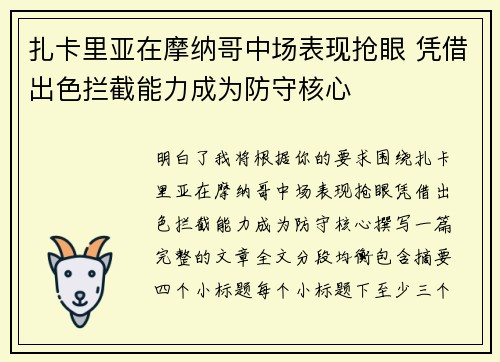 扎卡里亚在摩纳哥中场表现抢眼 凭借出色拦截能力成为防守核心 扎卡里亚在摩纳哥中场表现抢眼 凭借出色拦截能力成为防守核心