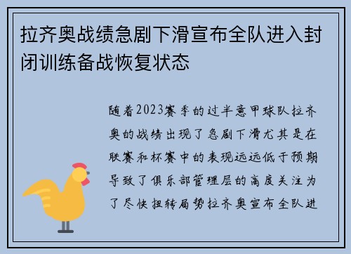 拉齐奥战绩急剧下滑宣布全队进入封闭训练备战恢复状态