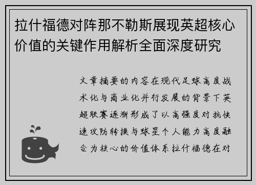 拉什福德对阵那不勒斯展现英超核心价值的关键作用解析全面深度研究