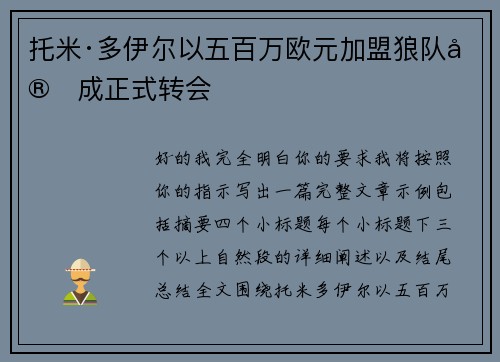 托米·多伊尔以五百万欧元加盟狼队完成正式转会