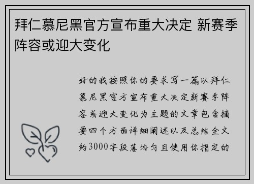拜仁慕尼黑官方宣布重大决定 新赛季阵容或迎大变化