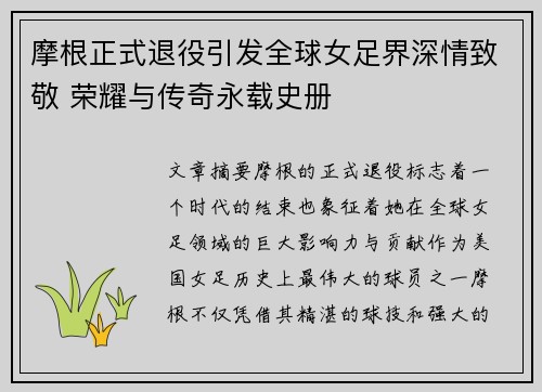 摩根正式退役引发全球女足界深情致敬 荣耀与传奇永载史册 摩根正式退役引发全球女足界深情致敬 荣耀与传奇永载史册