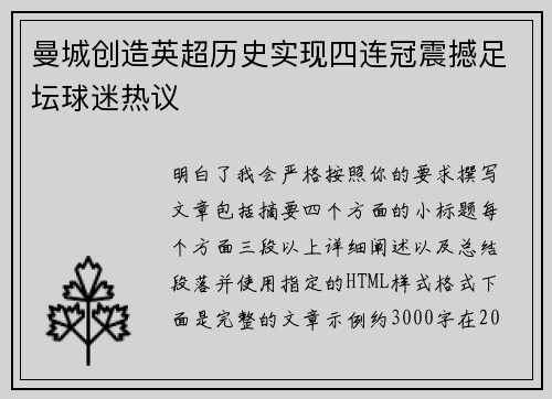 曼城创造英超历史实现四连冠震撼足坛球迷热议